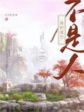 我的道侣是个佛
