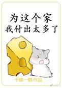 为这个家我付出了太多by