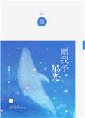 赠我予星光全文阅读txt