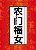 农门福女番外