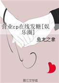 营业cp成真的娱乐圈文