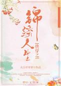 (快穿)锦绣之路