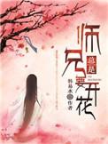 师兄总是要开花女主是谁