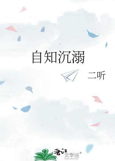 自知的消沉