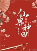 我在仙界种田百度
