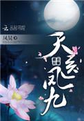 天医凤九3392不打扰