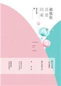 同桌总是被欺负我怎么办