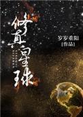 修真星球 岁岁重阳