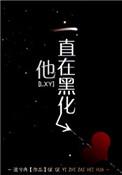 他一直在在黑化