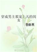 穿成男主那宠上天的闺女久久网