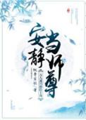 万人迷只想给主角安静当师尊TXT
