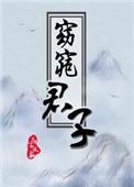 窈窕君子女将好逑漫画奇妙屋
