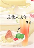 总裁的未成年