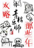 攻略青楼乐师的那些年笔趣阁