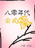 八十年代金凤凰