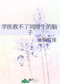 学医救不了同级生的脑子全文阅读