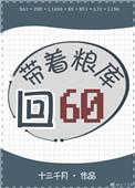 带着粮库回六零作者十三千月