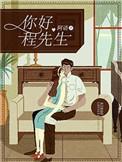 你好程先生免费