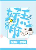 我才是妖王