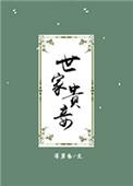 世家贵妾番外云归处