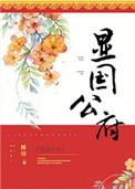 显国公府全文无删减免费阅读