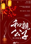 和亲公子笔趣阁