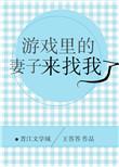 游戏里老婆