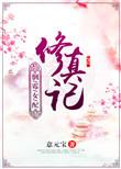倒霉女配修仙真记
