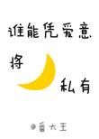 谁能凭爱意将月亮私有番外一