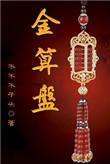 金算盘是谁