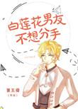白莲花男友不想分手结局解析