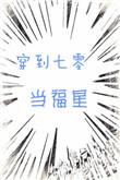 穿成七零当福星