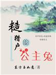 糙猎户的公主兔书包网
