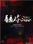 让妲己看看你的心快穿