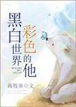 黑白世界里彩色的他