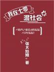 我在七零混社会晋江文学城