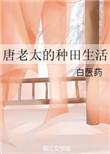 唐老太的种田生活格格党