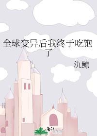 全球变异后我终于吃饱了剧透