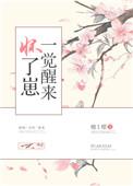 一觉醒来怀了崽 笔趣阁