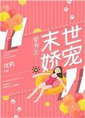 穿书之末世娇宠免费阅读结局