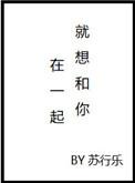 就想和你在一起by流浪绅士