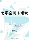 七零空间小娇女作者柳大白