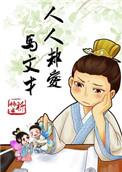 人人都爱马文才番外篇txt