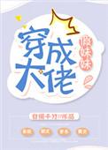 穿成大佬假妹妹全文免费阅读