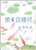 鱼夫直播