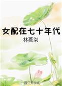 女配在70年代007