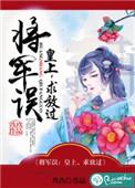将军误皇上求放过免费阅读