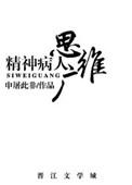 精神病患者思维