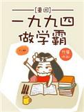 从回一九九四做学霸