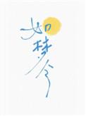 如梦令歌曲